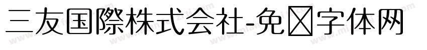 三友国際株式会社字体转换