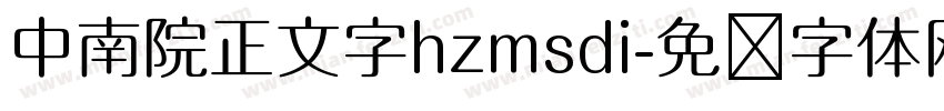 中南院正文字hzmsdi字体转换