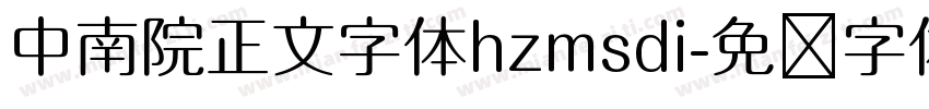中南院正文字体hzmsdi字体转换