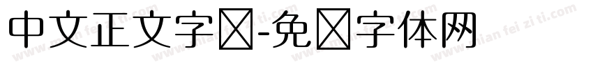 中文正文字库字体转换