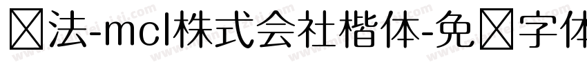 书法-mcl株式会社楷体字体转换