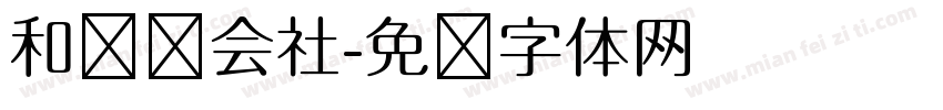 和联胜会社字体转换