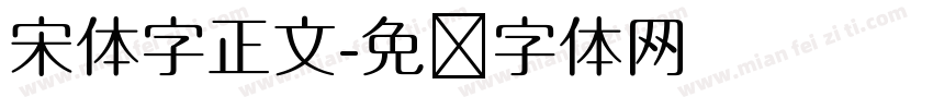 宋体字正文字体转换