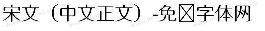 宋文（中文正文）字体转换