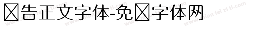报告正文字体字体转换