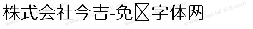 株式会社今吉字体转换