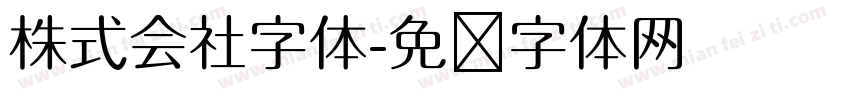 株式会社字体字体转换