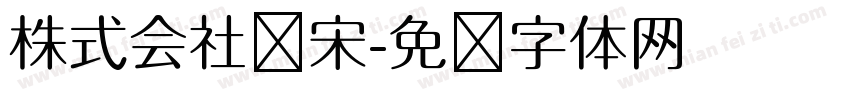 株式会社标宋字体转换
