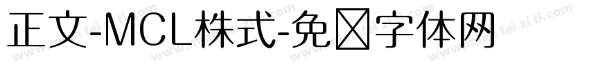 正文-MCL株式字体转换