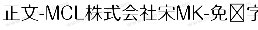 正文-MCL株式会社宋MK字体转换