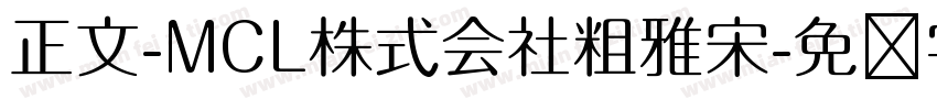 正文-MCL株式会社粗雅宋字体转换