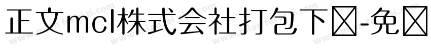 正文mcl株式会社打包下载字体转换