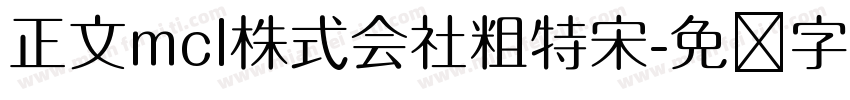 正文mcl株式会社粗特宋字体转换