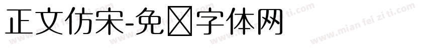 正文仿宋字体转换