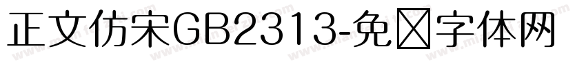 正文仿宋GB2313字体转换