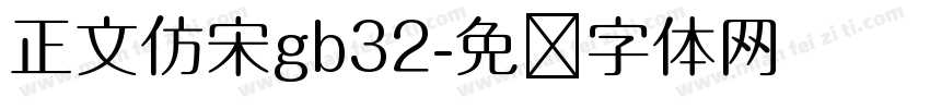 正文仿宋gb32字体转换