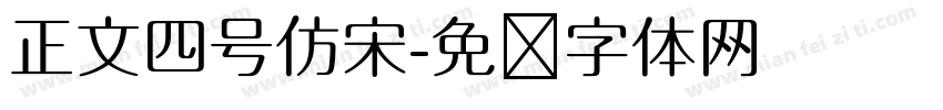 正文四号仿宋字体转换