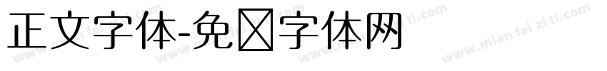 正文字体字体转换