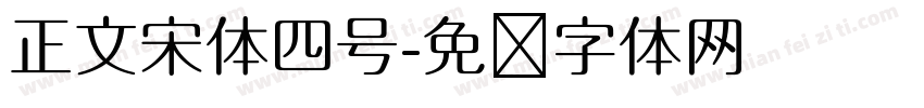 正文宋体四号字体转换