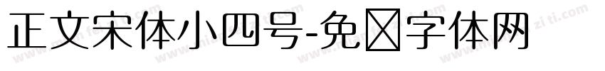 正文宋体小四号字体转换
