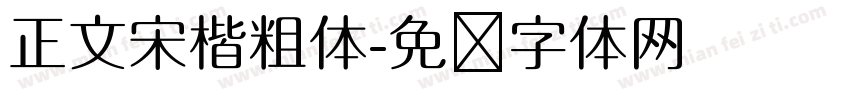正文宋楷粗体字体转换