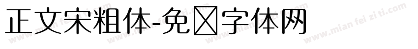 正文宋粗体字体转换