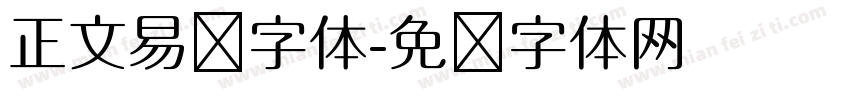正文易读字体字体转换