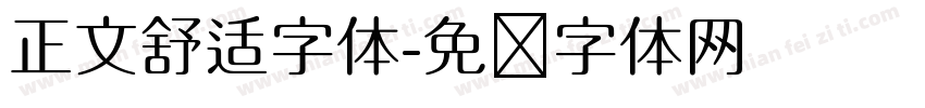 正文舒适字体字体转换