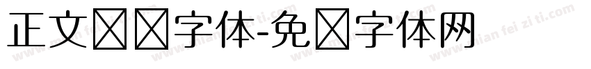 正文阅读字体字体转换