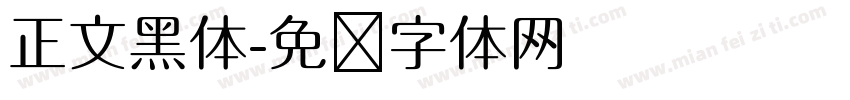 正文黑体字体转换