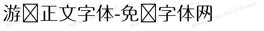 游戏正文字体字体转换