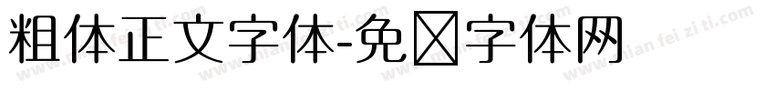 粗体正文字体字体转换