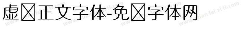 虚拟正文字体字体转换