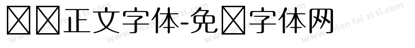 贴纸正文字体字体转换