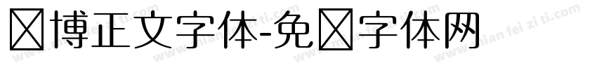 赛博正文字体字体转换