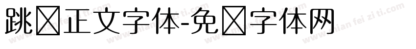 跳跃正文字体字体转换