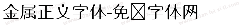 金属正文字体字体转换