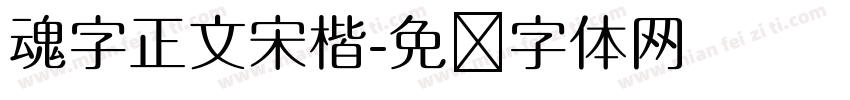 魂字正文宋楷字体转换
