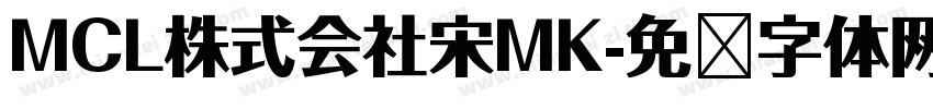 MCL株式会社宋MK字体转换
