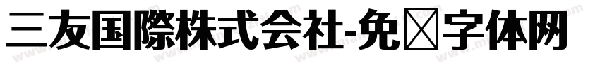 三友国際株式会社字体转换