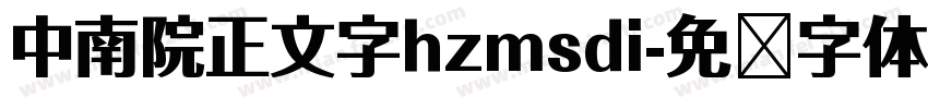 中南院正文字hzmsdi字体转换