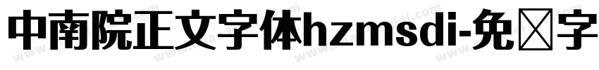 中南院正文字体hzmsdi字体转换