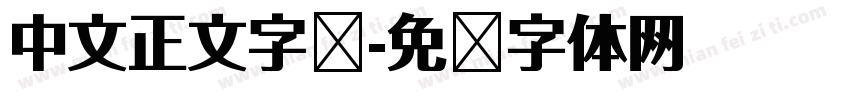 中文正文字库字体转换