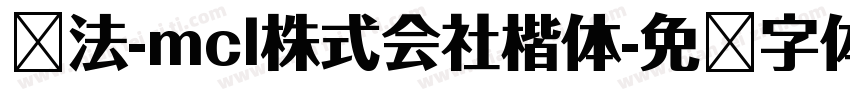 书法-mcl株式会社楷体字体转换