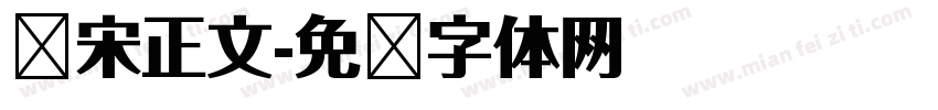 华宋正文字体转换