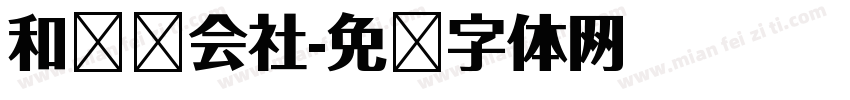 和联胜会社字体转换