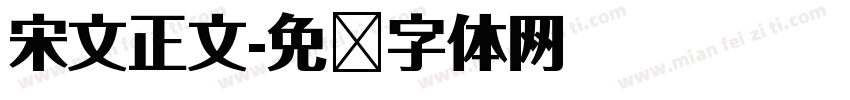 宋文正文字体转换