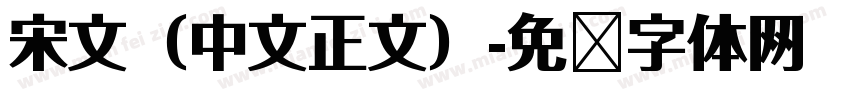 宋文（中文正文）字体转换