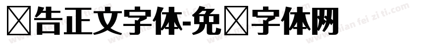 报告正文字体字体转换
