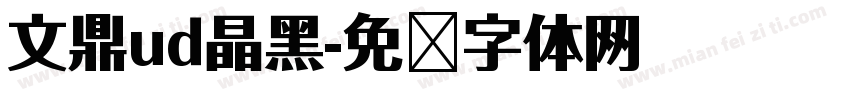 文鼎ud晶黑字体转换